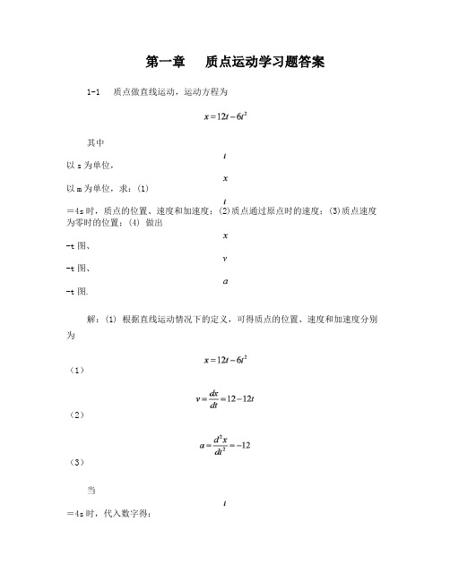 第一章质点运动学习题答案