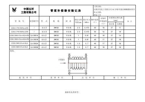 管道补偿器安装记录