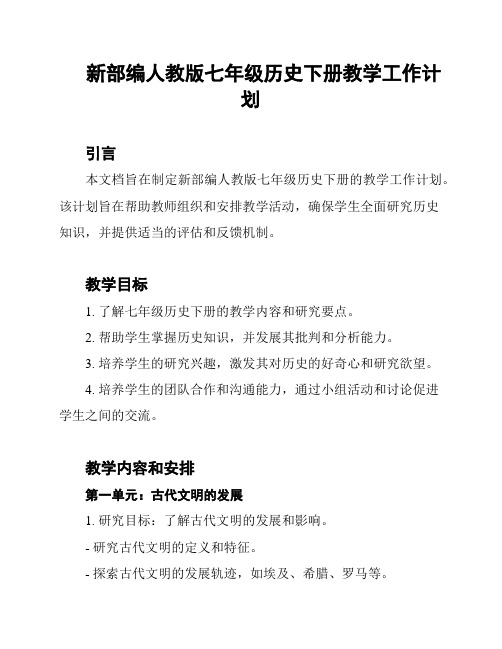 新部编人教版七年级历史下册教学工作计划