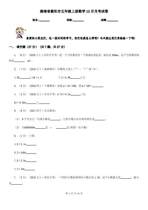 湖南省衡阳市五年级上册数学12月月考试卷