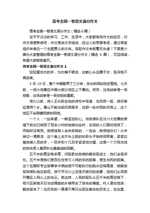 高考全国一卷语文满分作文（精选6篇）