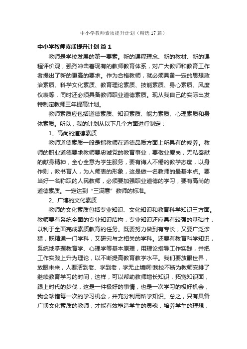 中小学教师素质提升计划（精选17篇）