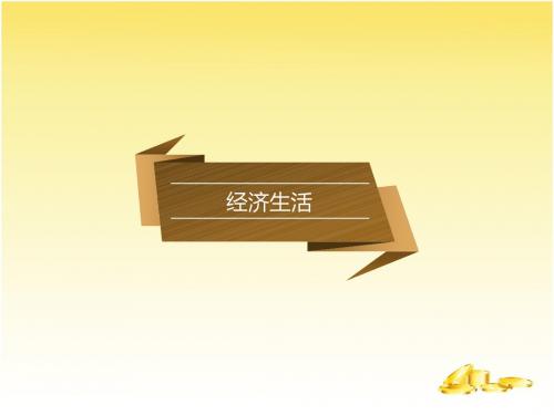 高中政治人教版必修 1经济生活 1.1 揭开货币的神秘面纱 课件(共35张PPT)