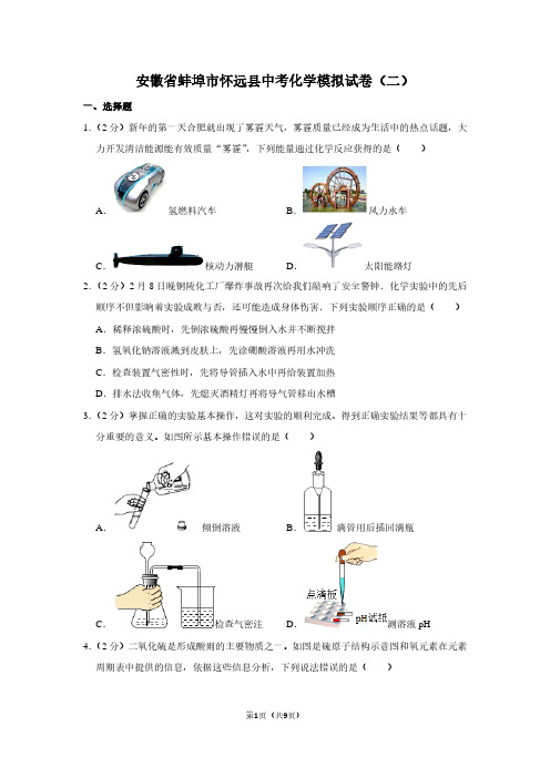 安徽省蚌埠市怀远县中考化学模拟试卷(二)