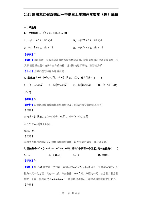 2021届黑龙江省双鸭山一中高三上学期开学数学(理)试题(解析版)