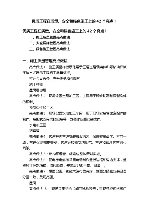 优质工程在质量、安全和绿色施工上的42个亮点！