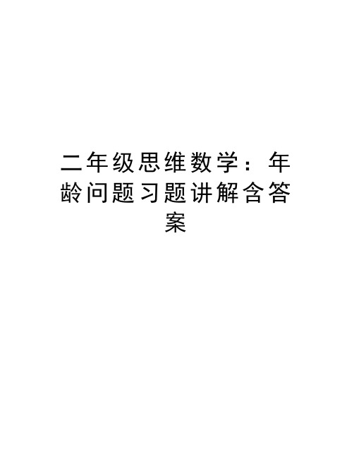 二年级思维数学：年龄问题习题讲解含答案讲解学习