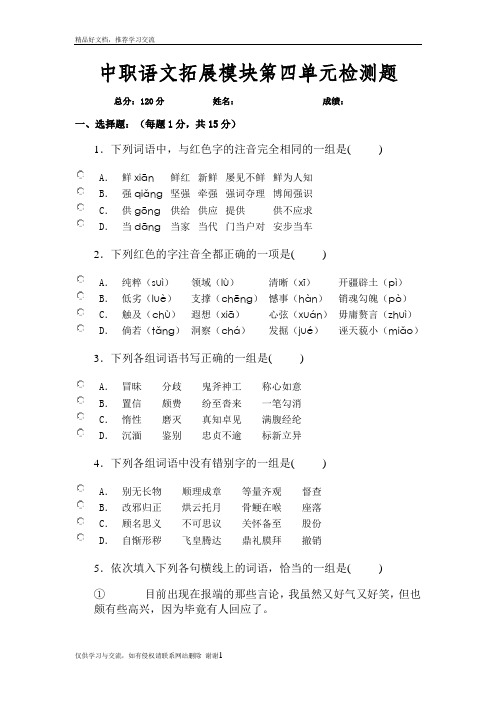 最新中职语文拓展模块第四单元检测题