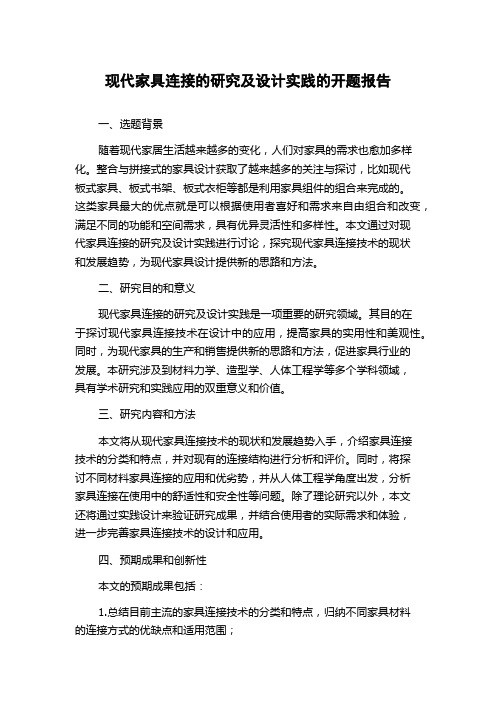 现代家具连接的研究及设计实践的开题报告