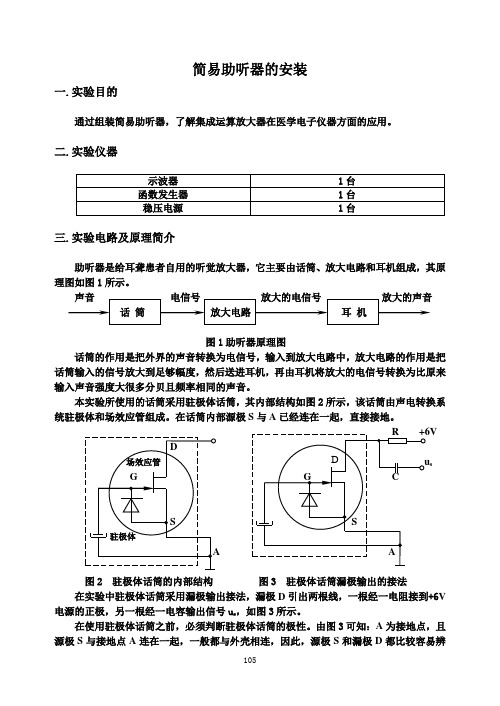 简易助听器的安装