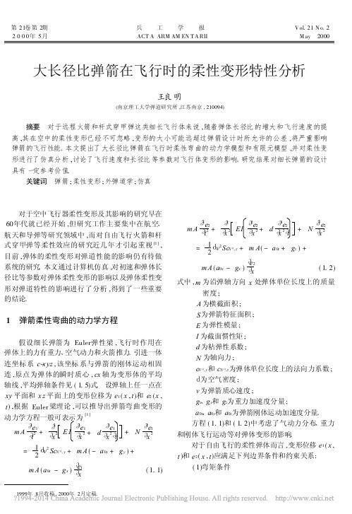 大长径比弹箭在飞行时的柔性变形特性分析_王良明