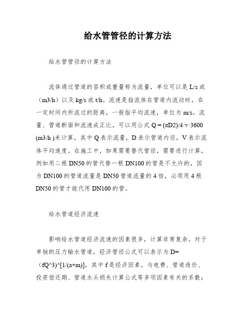 给水管管径的计算方法