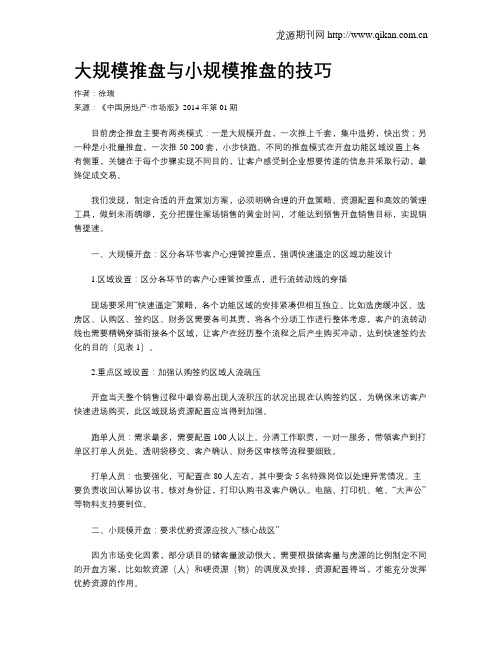 大规模推盘与小规模推盘的技巧