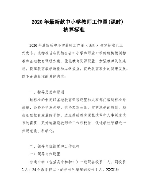 2020年最新款中小学教师工作量(课时)核算标准