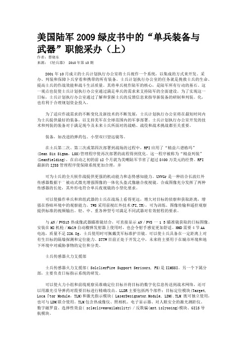 美国陆军2009绿皮书中的“单兵装备与武器”职能采办(上)