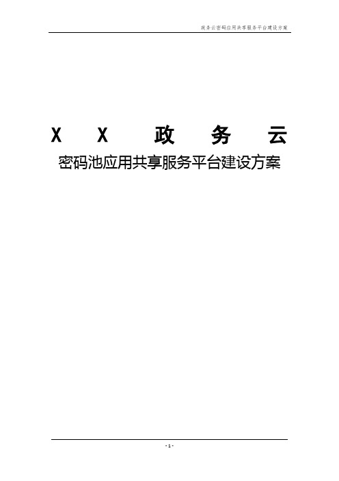 政务云密码池应用共享服务平台建设方案