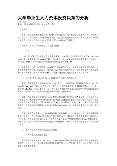 大学毕业生人力资本投资决策的分析