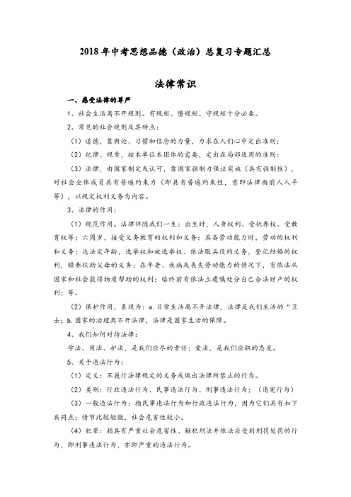 2018年中考思想品德(政治)总复习专题汇总：法律常识