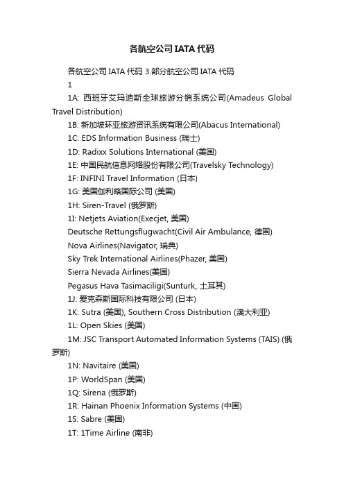 各航空公司IATA代码