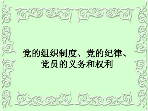 党的组织制度、党的纪律、党员的义务和权利