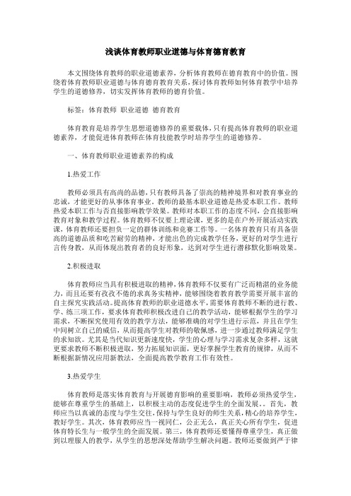 浅谈体育教师职业道德与体育德育教育