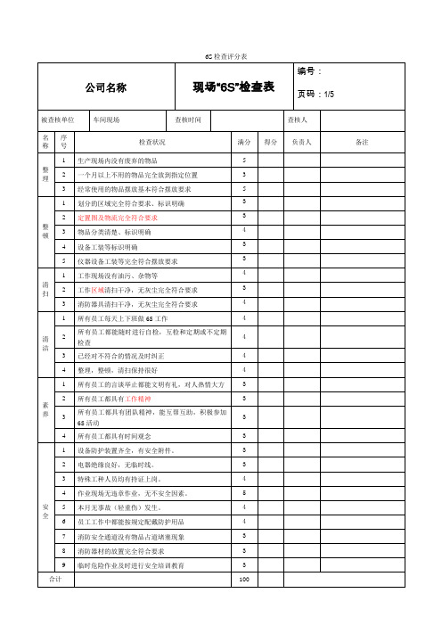 (完整版)6S检查表【标准模板】