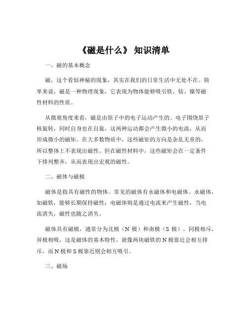 《磁是什么》 知识清单