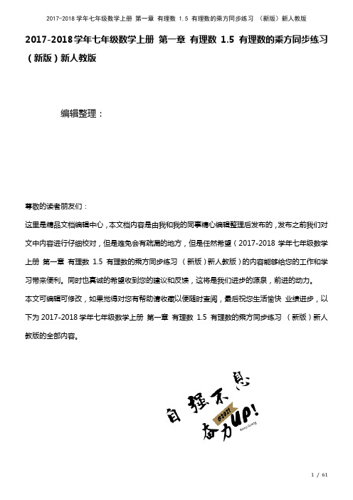 七年级数学上册第一章有理数1.5有理数的乘方练习新人教版(2021年整理)