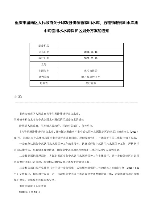 重庆市潼南区人民政府关于印发卧佛镇曹家山水库、五桂镇老鸦山水库集中式饮用水水源保护区划分方案的通知-