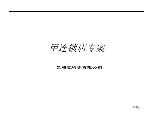 连锁店的发展战略与步骤(ppt 40页)