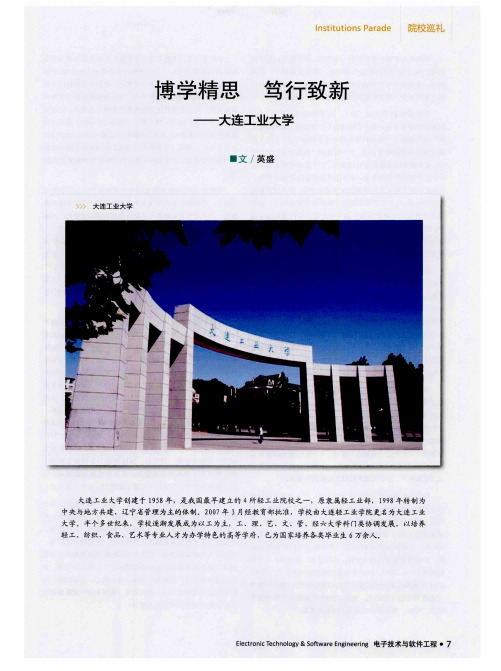 博学精思 笃行致新——大连工业大学