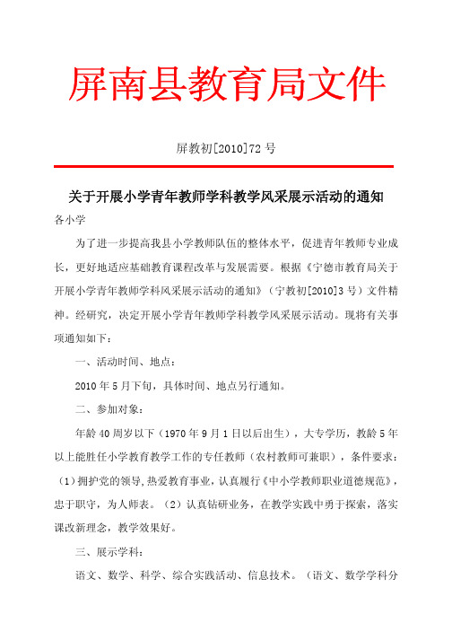 关于开展小学青年教师学科教学风采展示活动的通知