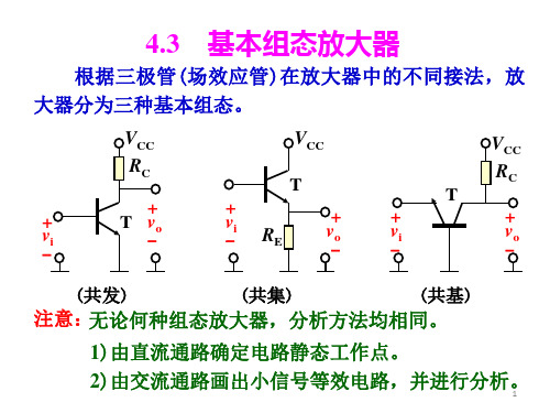 基本组态放大器的直流通路和交流通路的画法