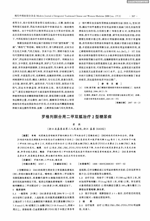 罗格列酮合用二甲双胍治疗2型糖尿病