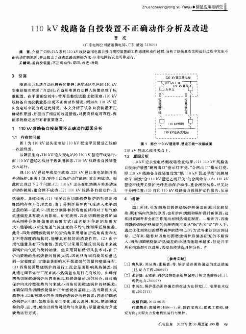 110kV线路备自投装置不正确动作分析及改进