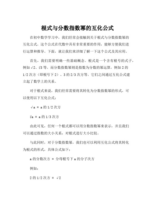 根式与分数指数幂的互化公式