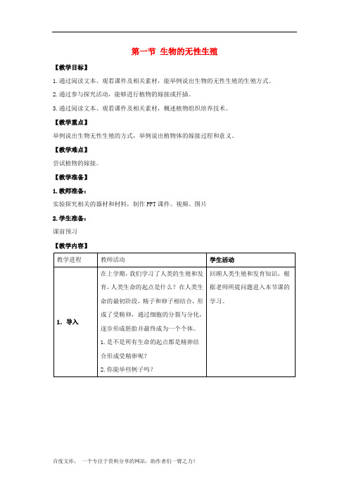 苏教初中生物八下《生物的无性生殖》word教案 (1)