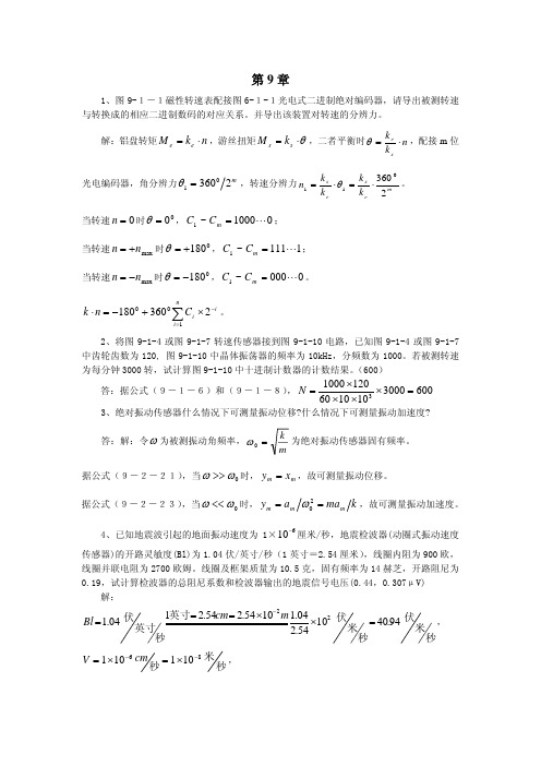 《现代检测技术及仪表》第9章习题解答