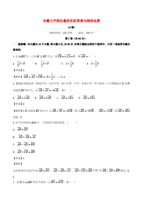 必修4《平面向量的实际背景及基本概念》同步练习(A)含答案