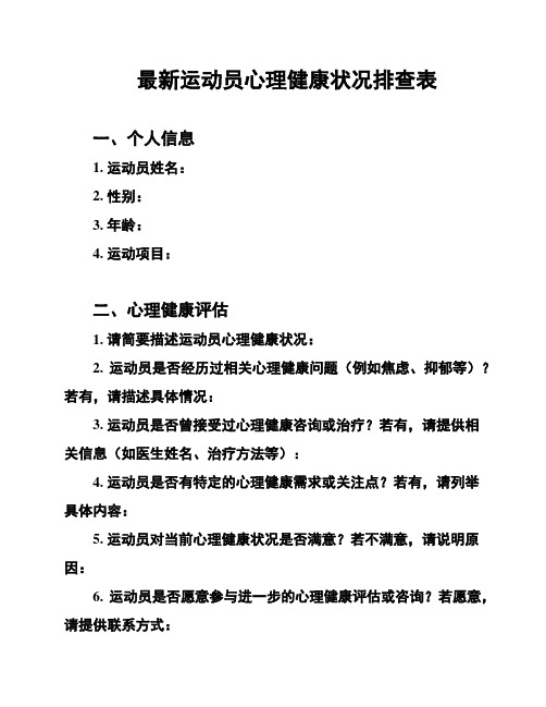 最新运动员心理健康状况排查表