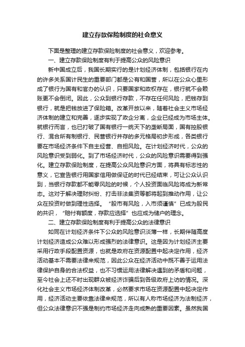 建立存款保险制度的社会意义