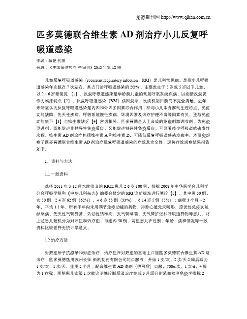 匹多莫德联合维生素AD剂治疗小儿反复呼吸道感染