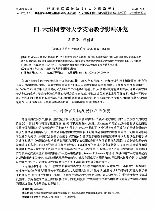 四、六级网考对大学英语教学影响研究