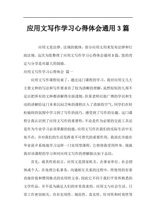 应用文写作学习心得体会通用3篇