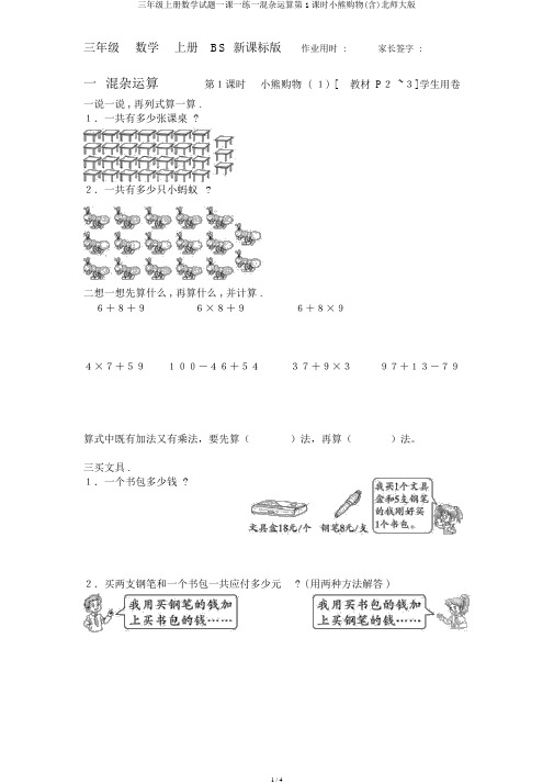 三年级上册数学试题一课一练一混合运算第1课时小熊购物(含)北师大版