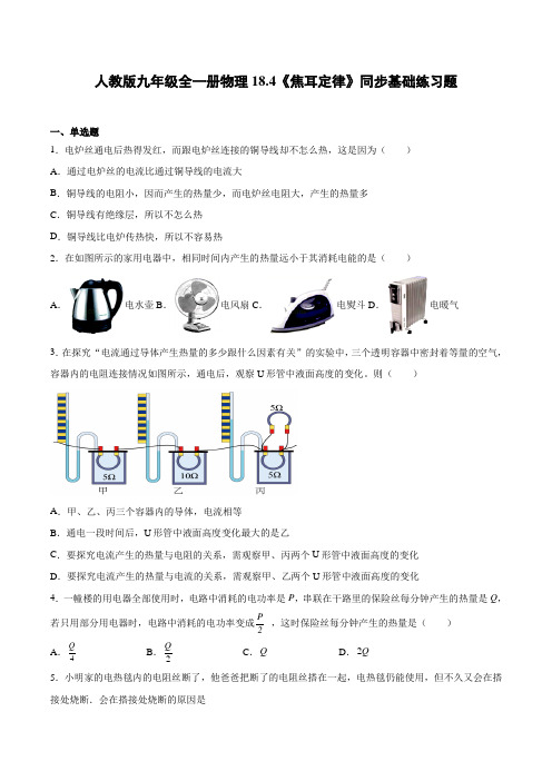 人教版初三物理9年级全一册 第18章(电功率)18.4《焦耳定律》同步基础练习题(附答案)