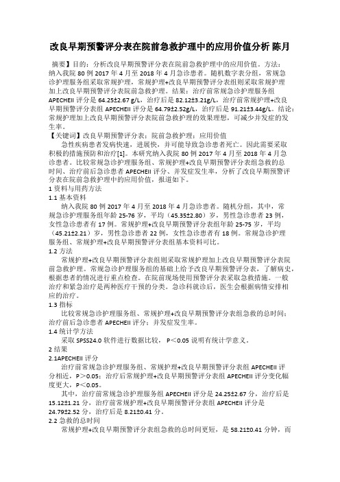 改良早期预警评分表在院前急救护理中的应用价值分析 陈月