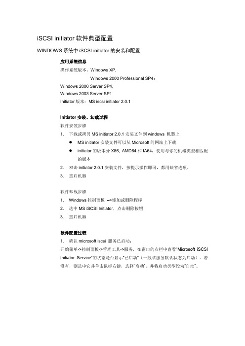 iSCSI initiator软件典型配置