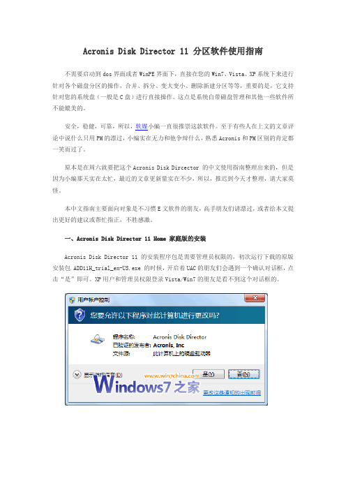 Acronis Disk Director 11 分区软件使用指南