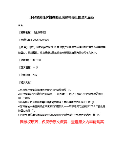 环保总局挂牌督办搬迁污染鸭绿江的造纸企业